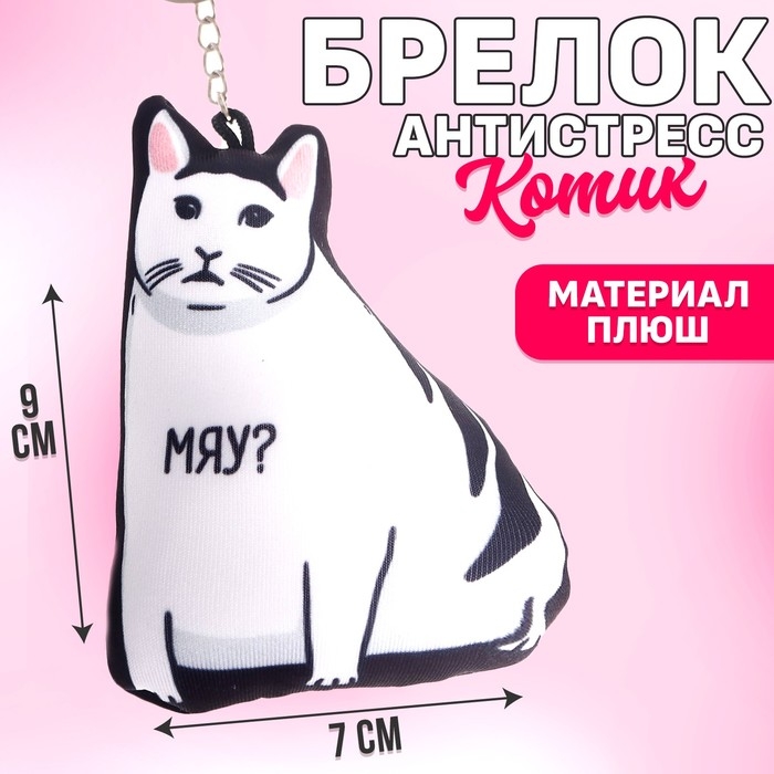 Брелок антистресс &laquo;Можно не надо?&raquo;