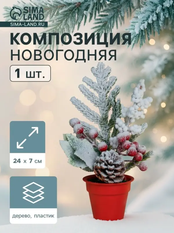 Новогодняя композиция на стол &laquo;Зимнее волшебство. Яркий праздник&raquo;, в горшке, 24&times;7 см