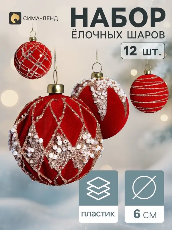Ёлочные шары набор 12 шт. &laquo;Бархатный зной&raquo; грация блеск, d=6 см, бордовые