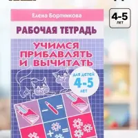Рабочая тетрадь для детей 4-5 лет &laquo;Учимся прибавлять и вычитать&raquo;, Бортникова Е.