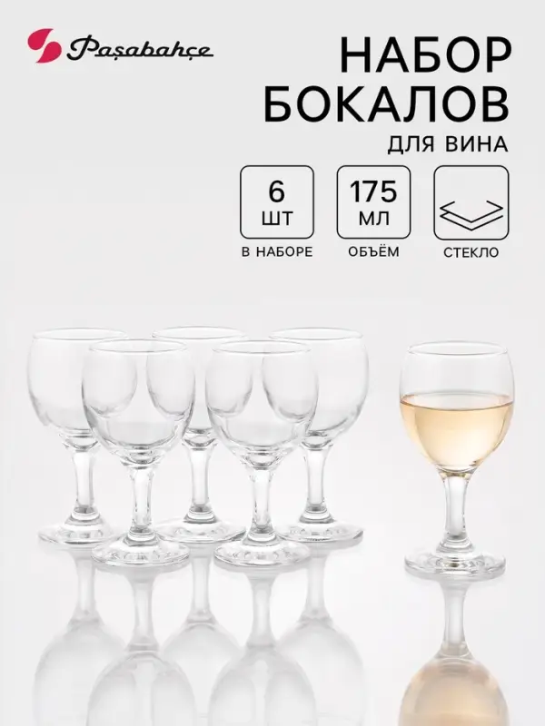 Набор бокалов для вина Paşabah&ccedil;e Bistro, 175 мл, h=13 см, 6 шт., стекло, прозрачный