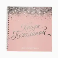 Книга пожеланий на свадьбу, на пружине &laquo;Розовая с блёстками&raquo;
