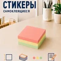 Блок с липким краем, 76&times;76 мм 300 листов, пастель, 3 цвета