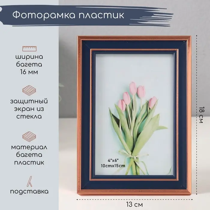Фоторамка для фото 10&times;15 см &laquo;т. синяя с медной обводкой&raquo;, пластик, 1.4&times;13&times;18 см