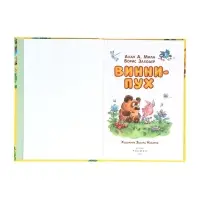 Винни-Пух Милн А. 64177 Винни-Пух Милн А. 64177