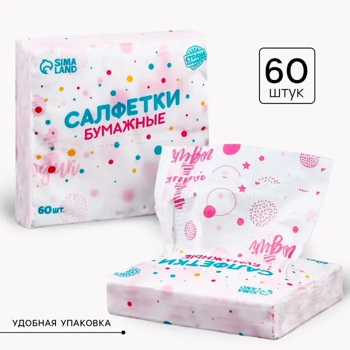 Салфетки бумажные «1 годик», 60 шт. в пакете, трёхслойные