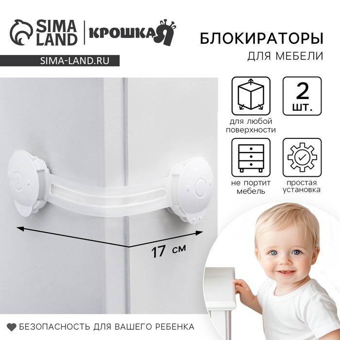 Набор блокираторов для дверей и ящиков, гибкий, 17 см, 2 шт., цвет прозрачный/белый, Крошка Я