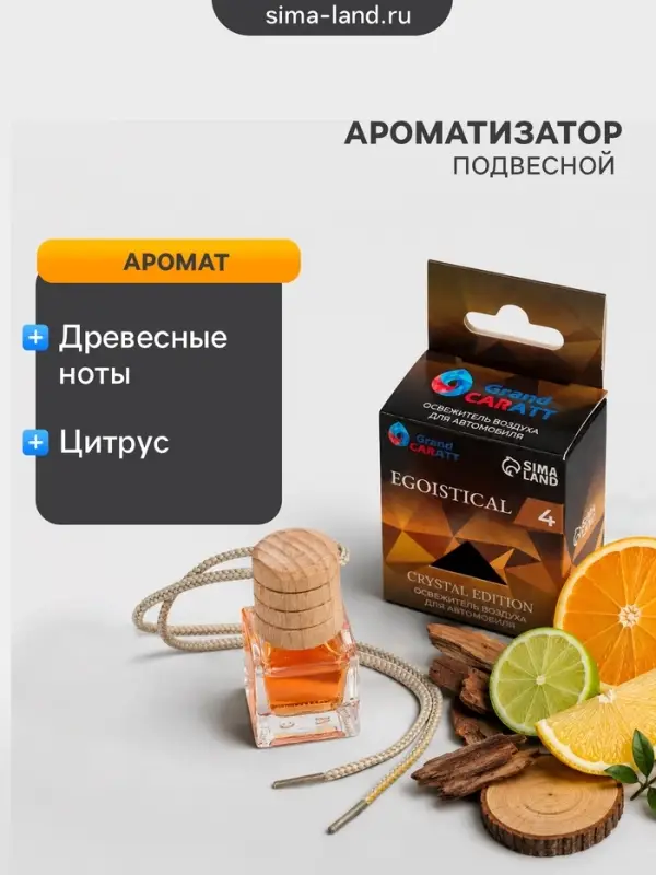 Ароматизатор подвесной Grand Caratt Crystal Edition, Egoistical, 6 мл