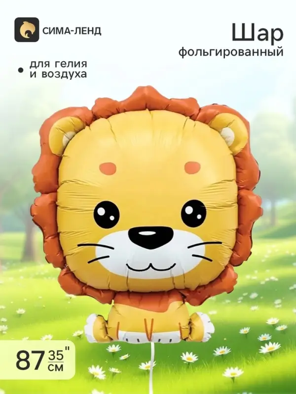 Воздушный шар фольгированный 35" &laquo;Лёвушка&raquo;