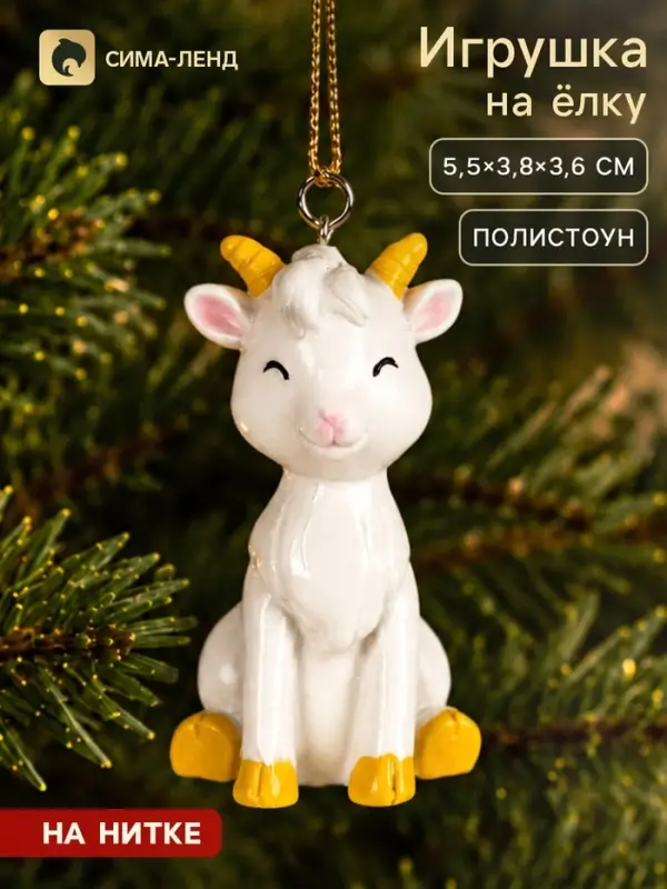 Ёлочное украшение &laquo;Козлик&raquo;, 5.5&times;3.8&times;3.6 см