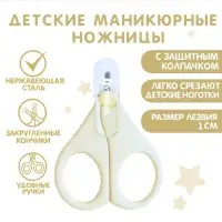 Ножницы маникюрные, детские, с защитным колпачком, молочный