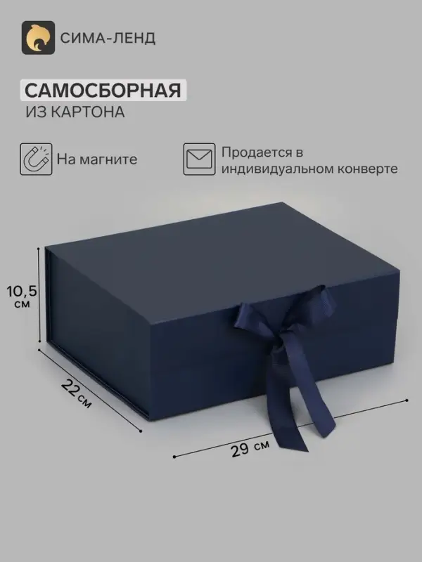 Коробка подарочная на магните с бантом, 29&times;22&times;10.5 см, самосборная, тёмно-синяя