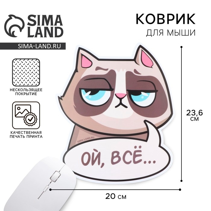 Коврик для мыши «Ой, всё» , 20 х 23,6 см Коврик для мыши «Ой, всё» , 20 х 23,6 см