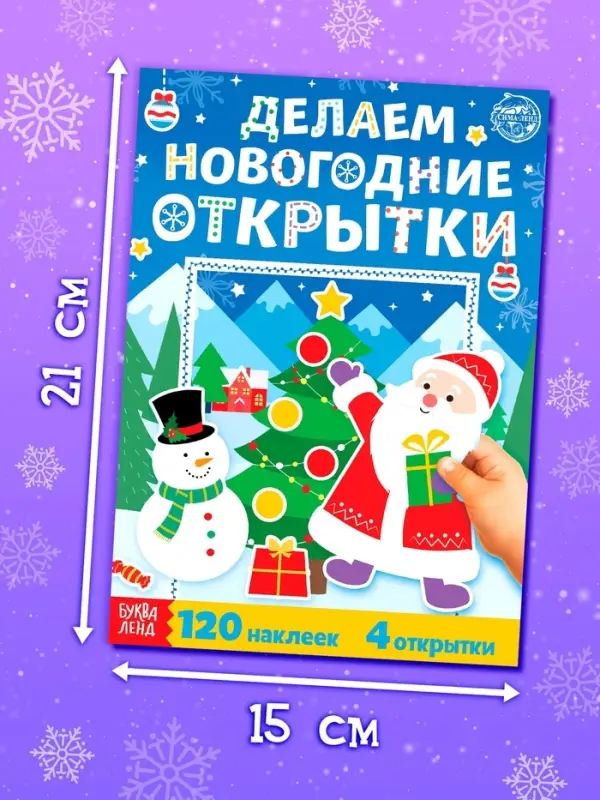 Книжка с наклейками &laquo;Делаем новогодние открытки&raquo;, 20 стр., 120 наклеек, 4 открытки