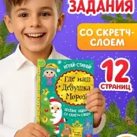 Книга со скретч-слоем &laquo;Где же наш Дедушка Мороз?&raquo;, 12 стр.