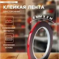 Клейкая лента TORSO, двусторонняя, усиленная, вспененная, 6 мм &times; 2 м