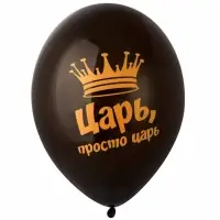 Воздушные шары латексные 14" &laquo;Царь просто, Царь&raquo;, набор 50 шт.