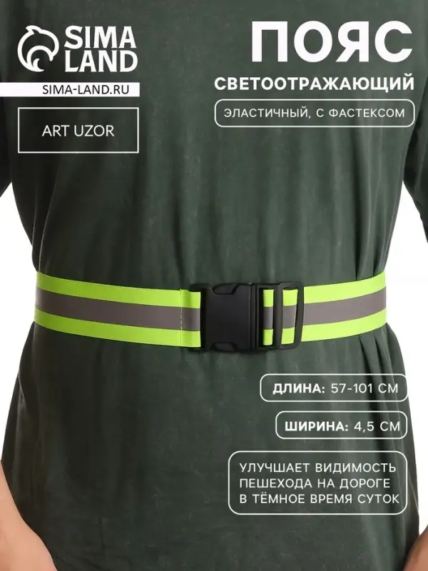Пояс светоотражающий, эластичный, с фастексом, 57 - 101 см &times; 4.5 см, зелёный