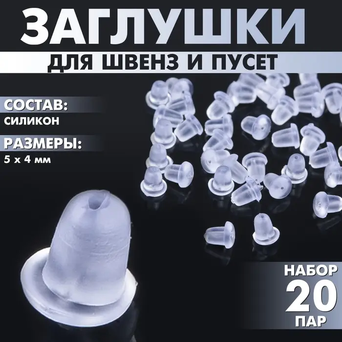 Заглушки для сережек, швенз, пусет силиконовые для швенз и пусет (набор 20 пар), 5×4 мм Заглушки для сережек, швенз, пусет силиконовые для швенз и пусет (набор 20 пар), 5×4 мм