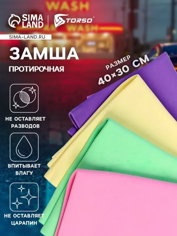 Замша протирочная TORSO 40&times;30 см, МИКС