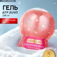 Гель для душа в форме ёлочного шара, аромат клубничные мечты, 245 мл, URAL LAB