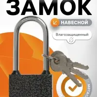Замок навесной LOCKLAND, с влагозащитной длинной дужкой, 50 мм
