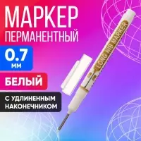 Маркер перманентный, белый, узел 0.7 мм, с удлинённым наконечником