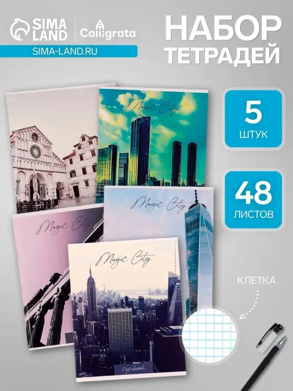 Набор тетрадей, 48 листов в клетку Calligrata &laquo;Города&raquo;, серые листы, 5 штук