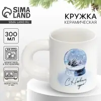 Кружка новогодняя керамическая &laquo;С Новым годом!&raquo;, 300 мл