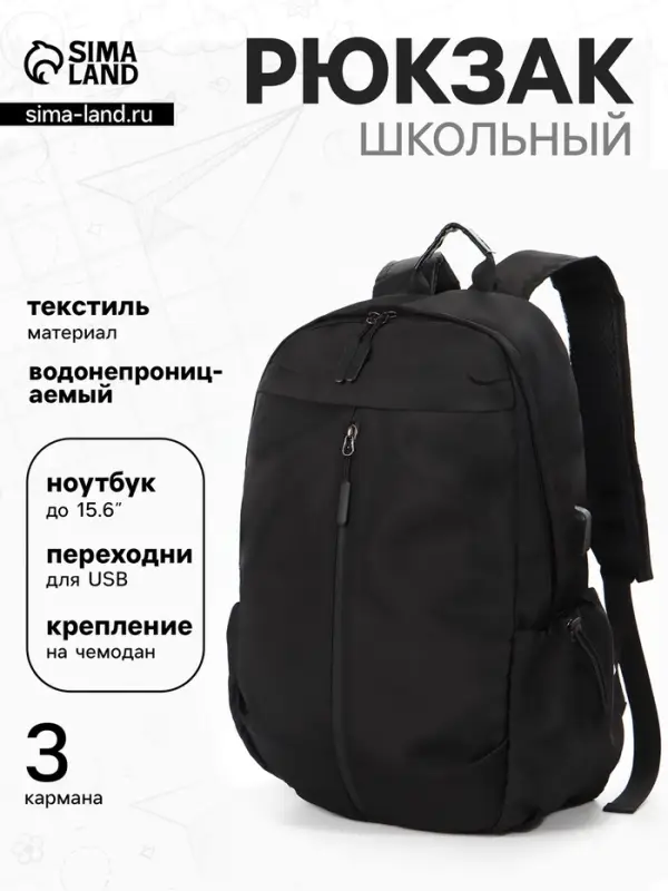 Рюкзак школьный, однотонный, USB, 1 отделение, 3 кармана, 30&times;15&times;45 см, чёрный