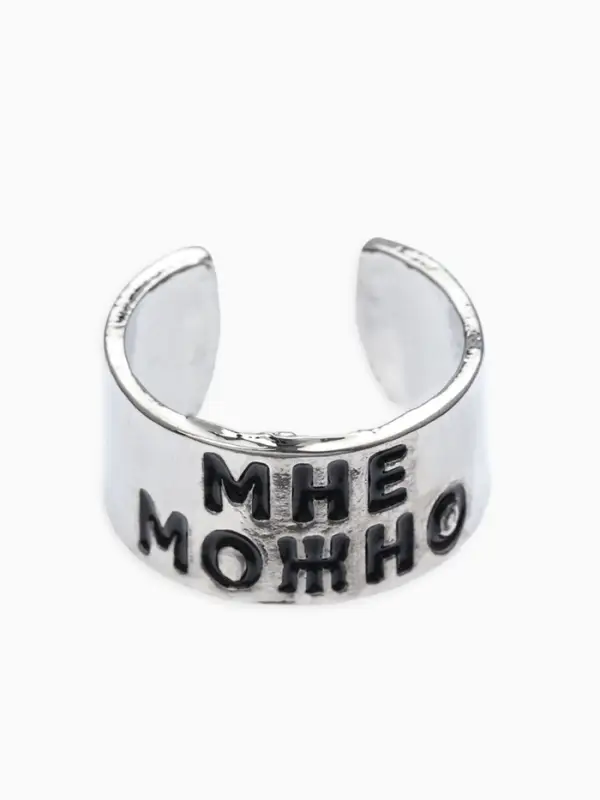 Кольцо с надписью &laquo;Мне можно&raquo;, цвет серебро, безразмерное