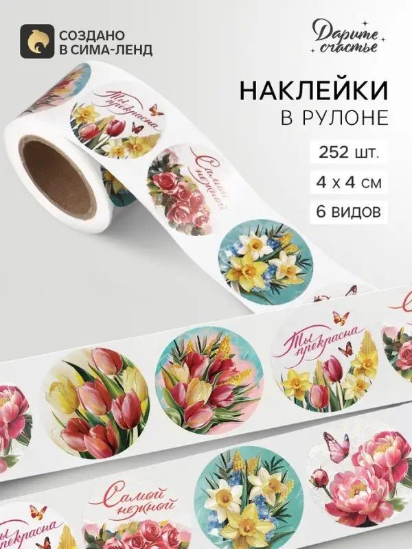 Наклейки в рулоне &laquo;Цветы&raquo;, набор 252 шт., 4&times;4 см