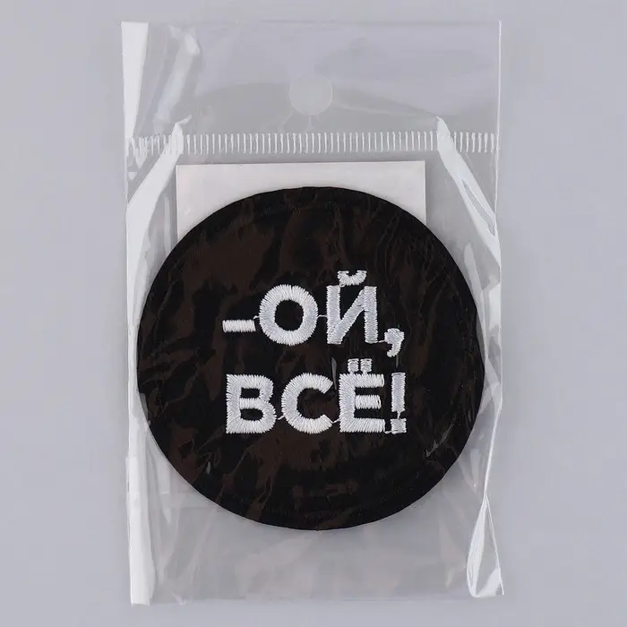 Термонаклейка на одежду «Ой, всё», диам. 6 см Термонаклейка на одежду «Ой, всё», диам. 6 см