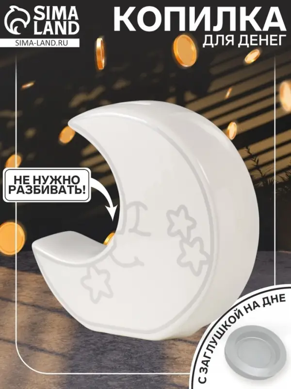 Копилка для денег &laquo;Месяц со звёздами&raquo;, керамика, белый, 20&times;5.5&times;19.8 см