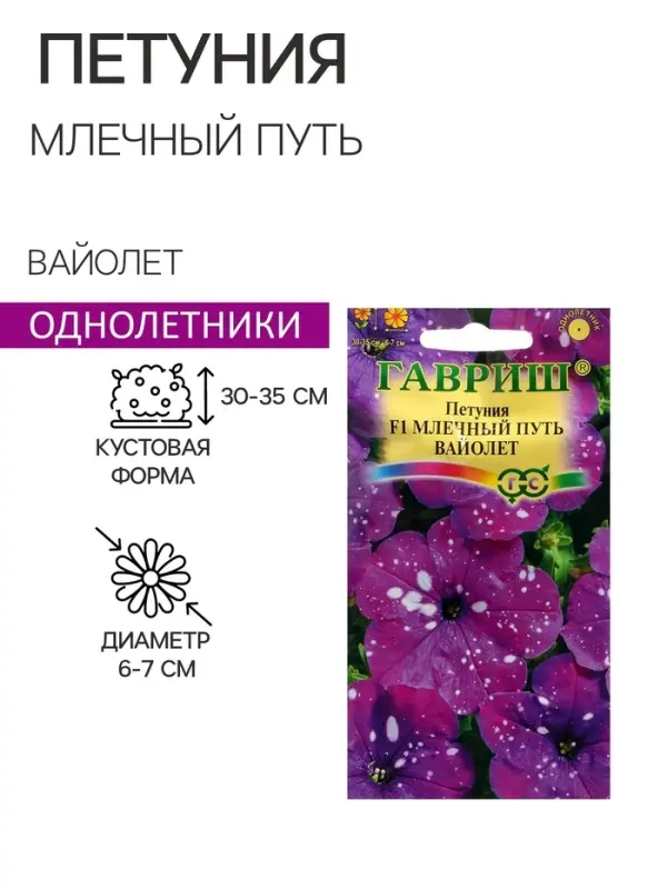 Семена цветов Петуния вайолет "Млечный путь", ц/п,  F1 , гранулы, пробирка, 7 шт