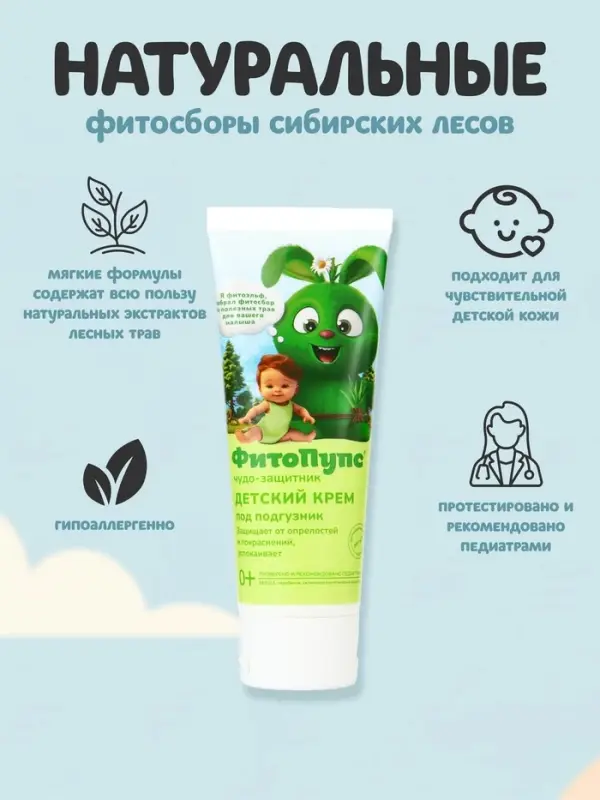 Крем под подгузник детский &laquo;ФитоПупс&raquo; чудо-защитник, 75 мл
