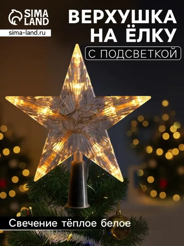 Светодиодная верхушка на ёлку &laquo;Звезда белая&raquo;, 16 см, 10 LED, от батареек ААх2, фиксинг, свечение тёплое белое