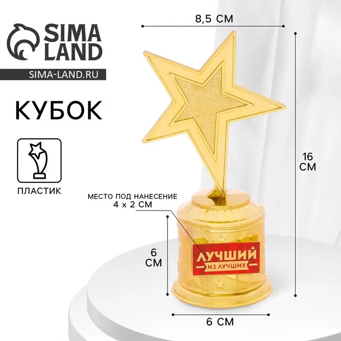 Кубок наградная фигура: звезда литая &laquo;Лучший из лучших&raquo; золото, пластик, 16 см