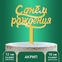 Топпер для торта «С днём рождения»