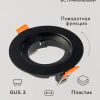 Светильник встраиваемый под лампу MR-16, поворотный, круглый, пластиковый, чёрный