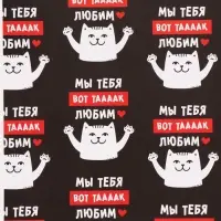 Бумага упаковочная глянцевая &laquo;Мы тебя любим&raquo;, 50&times;70 см