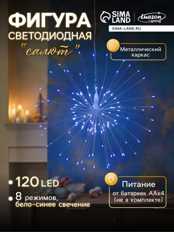 Светодиодная фигура &laquo;Салют&raquo; 20 см, роса, батарейки ААх4 (не в комплекте), 8 режимов, свечение синее и белое
