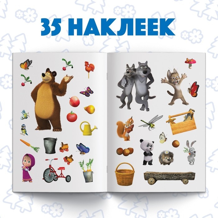 Многоразовые наклейки «В гостях у Медведя», формат А4, Маша и Медведь Многоразовые наклейки «В гостях у Медведя», формат А4, Маша и Медведь