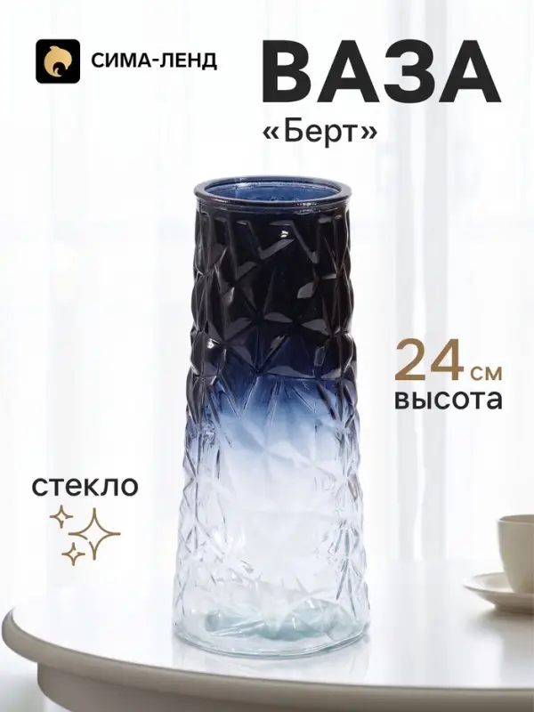 Ваза для цветов &laquo;Берт&raquo;, 24&times;10.5 см, стекло, прозрачно-синяя