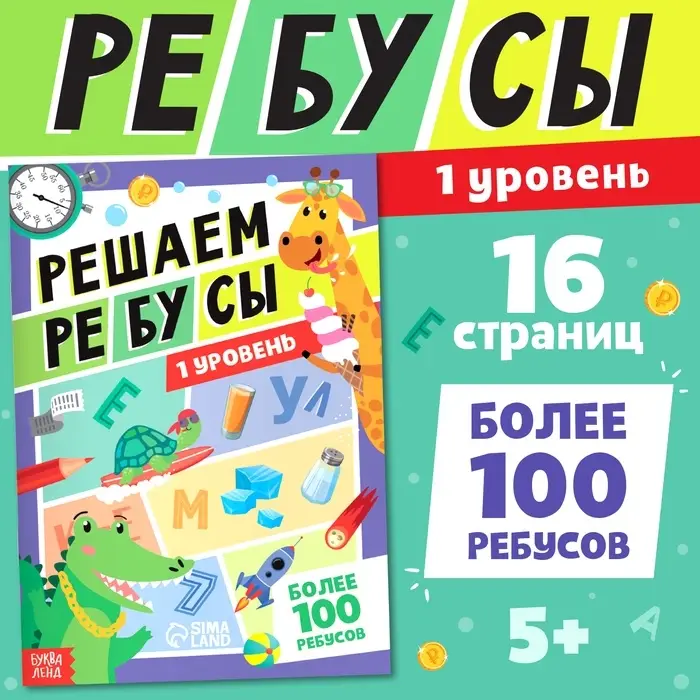 Книга &laquo;Решаем ребусы&raquo;, 1 уровень, 16 стр.
