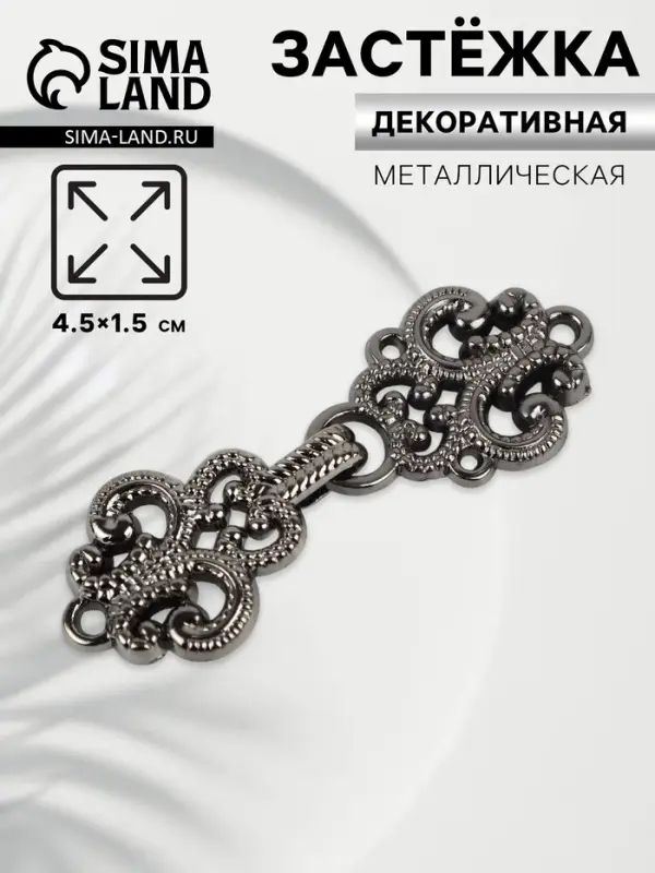 Декоративная застёжка, 4.5&times;1.5 см, цвет чёрный
