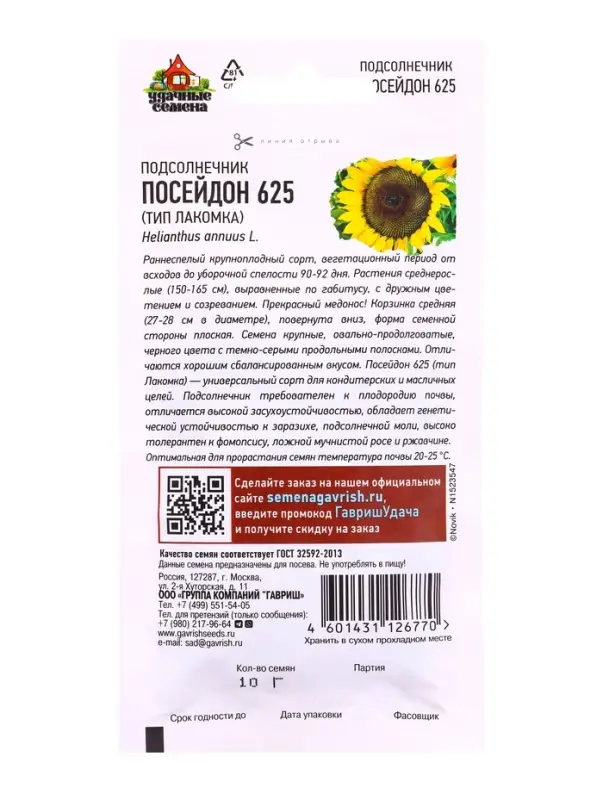 Семена Подсолнечник Посейдон 625 (тип Лакомка) 10 г. Уд. с.