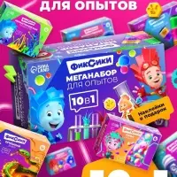 Набор опытов для детей, 10в1, ФИКСИКИ