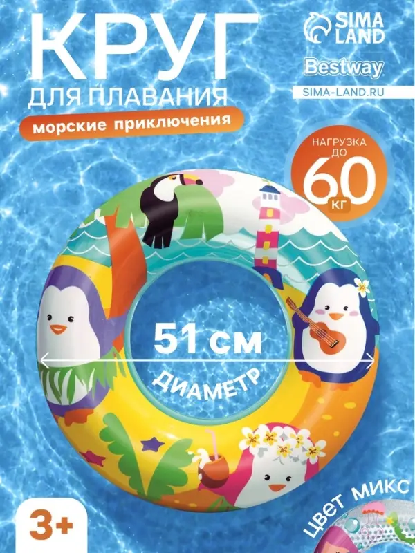 Круг для плавания &laquo;Морские приключения&raquo;, надувной, d=51 см, от 3-6 лет, МИКС, 36113 Bestway