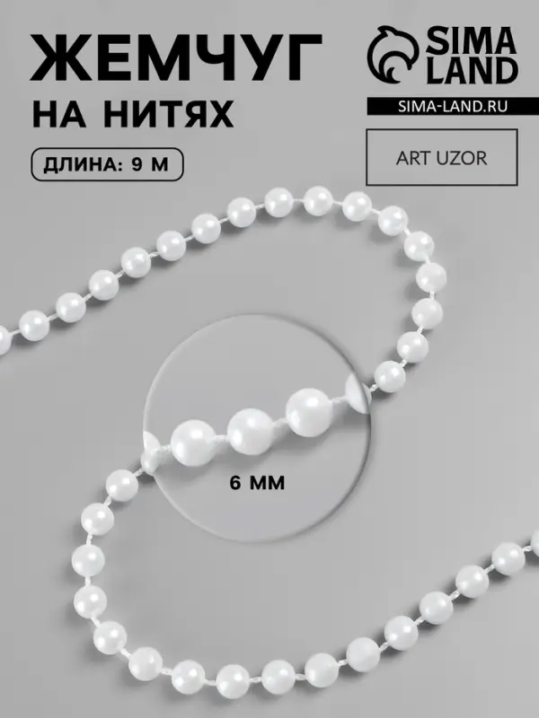 Жемчуг на нитях, круглый, 6 мм, 9&plusmn;1 м, белый